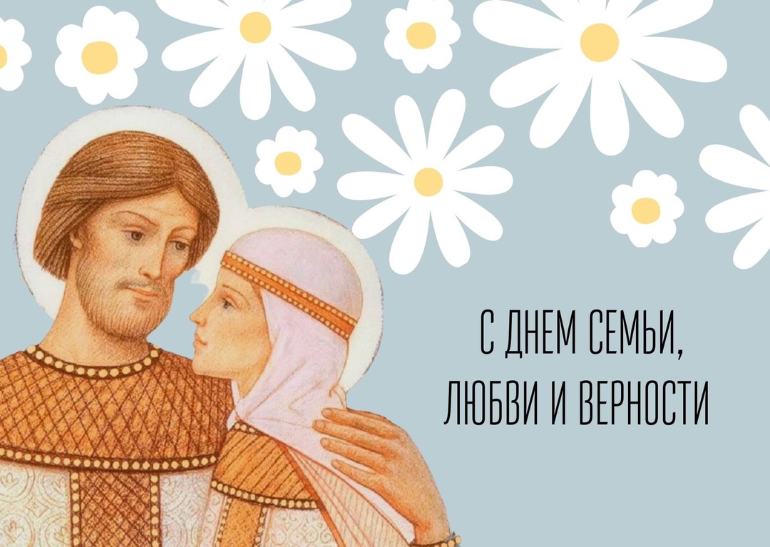 День семьи, любви и верности.